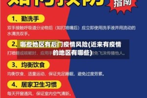 哪些地区有后门疫情风险(近来有疫情的地区有哪些)