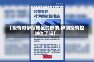 【疫情对伊朗地区的影响,伊朗疫情控制住了吗】