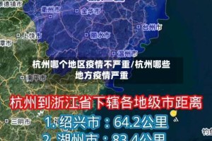 杭州哪个地区疫情不严重/杭州哪些地方疫情严重