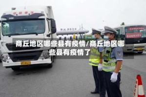 商丘地区哪些县有疫情/商丘地区哪些县有疫情了