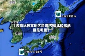 【疫情比较高地区是哪,疫情比较高地区是哪里】