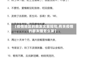 【疫情地区的朋友文案短句,有关疫情的朋友圈怎么发】