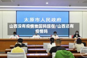 山西没有疫情地区吗现在/山西还有疫情吗