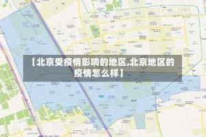 【北京受疫情影响的地区,北京地区的疫情怎么样】