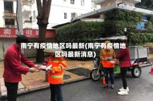 南宁有疫情地区吗最新(南宁有疫情地区吗最新消息)