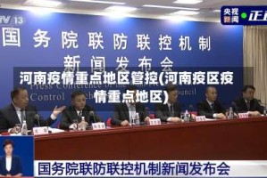 河南疫情重点地区管控(河南疫区疫情重点地区)