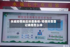 永城疫情地区排查表格/疫情排查登记表格怎么填