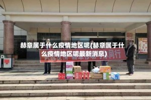 赫章属于什么疫情地区呢(赫章属于什么疫情地区呢最新消息)