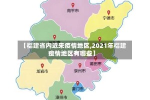 【福建省内近来疫情地区,2021年福建疫情地区有哪些】