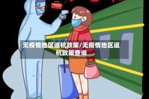 无疫情地区返杭政策/无疫情地区返杭政策查询
