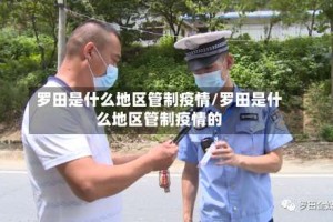 罗田是什么地区管制疫情/罗田是什么地区管制疫情的