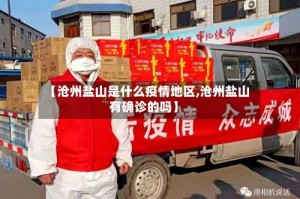 【沧州盐山是什么疫情地区,沧州盐山有确诊的吗】