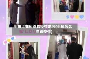 手机上如何查看疫情地区(手机怎么查看疫情)