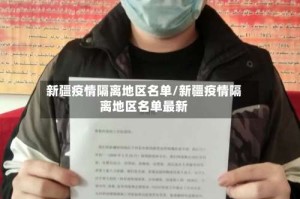 新疆疫情隔离地区名单/新疆疫情隔离地区名单最新