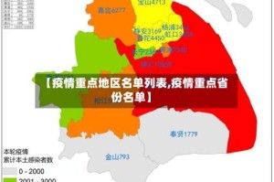 【疫情重点地区名单列表,疫情重点省份名单】