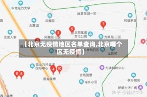 【北京无疫情地区名单查询,北京哪个区无疫情】