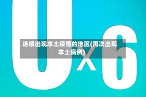 连续出现本土疫情的地区(再次出现本土病例)