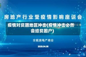 疫情对贫困地区冲击(疫情冲击必然会给贫困户)