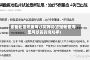 疫情地区哪里可以买药啊(疫情地区哪里可以买药啊知乎)