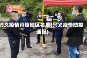 兴义疫情管控地区名单(兴义疫情防控通报)