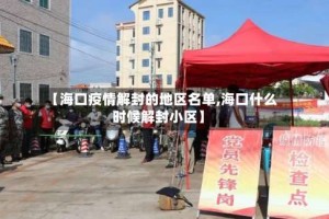 【海口疫情解封的地区名单,海口什么时候解封小区】