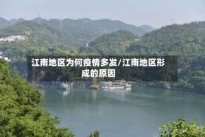 江南地区为何疫情多发/江南地区形成的原因