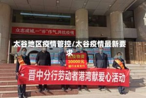 太谷地区疫情管控/太谷疫情最新要求