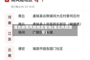 淮北疫情风险地区查询(淮北风险提示)