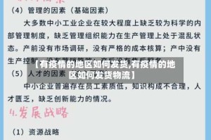 【有疫情的地区如何发货,有疫情的地区如何发货物流】