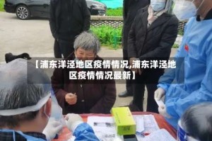 【浦东洋泾地区疫情情况,浦东洋泾地区疫情情况最新】