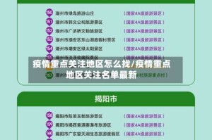 疫情重点关注地区怎么找/疫情重点地区关注名单最新