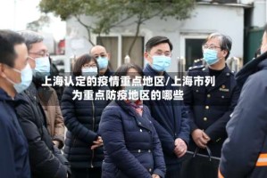 上海认定的疫情重点地区/上海市列为重点防疫地区的哪些