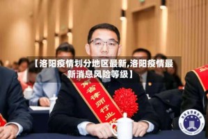 【洛阳疫情划分地区最新,洛阳疫情最新消息风险等级】