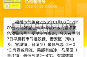 福建最近疫情地区情况(福建最近几天疫情)