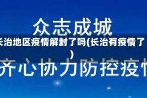 长治地区疫情解封了吗(长治有疫情了)