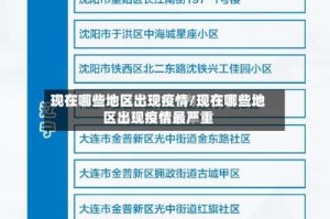 现在哪些地区出现疫情/现在哪些地区出现疫情最严重
