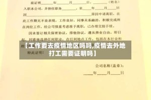 【工作要去疫情地区吗吗,疫情去外地打工需要证明吗】