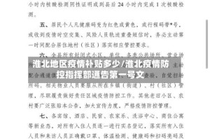 淮北地区疫情补贴多少/淮北疫情防控指挥部通告第一号文