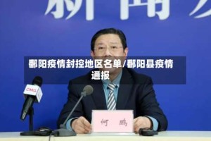 鄱阳疫情封控地区名单/鄱阳县疫情通报