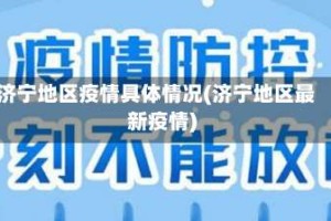 济宁地区疫情具体情况(济宁地区最新疫情)