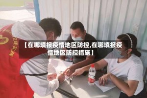 【在哪填报疫情地区防控,在哪填报疫情地区防控措施】