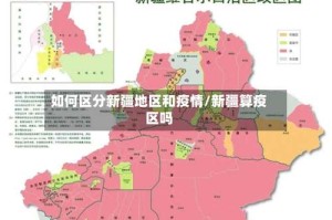 如何区分新疆地区和疫情/新疆算疫区吗