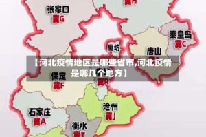【河北疫情地区是哪些省市,河北疫情是哪几个地方】