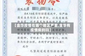 【金华疫情在哪个地区严重,金华有疫情病例吗】