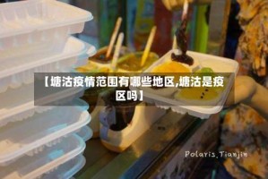 【塘沽疫情范围有哪些地区,塘沽是疫区吗】