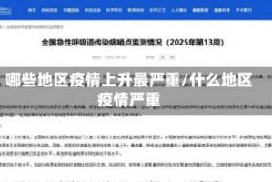 哪些地区疫情上升最严重/什么地区疫情严重