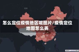 怎么定位疫情地区呢图片/疫情定位地图怎么弄