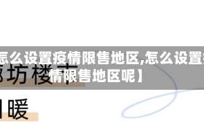 【怎么设置疫情限售地区,怎么设置疫情限售地区呢】