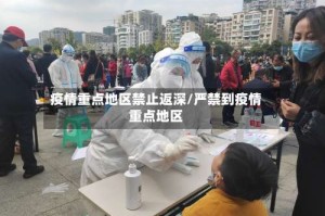 疫情重点地区禁止返深/严禁到疫情重点地区