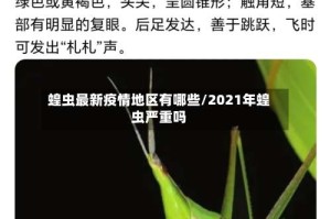 蝗虫最新疫情地区有哪些/2021年蝗虫严重吗